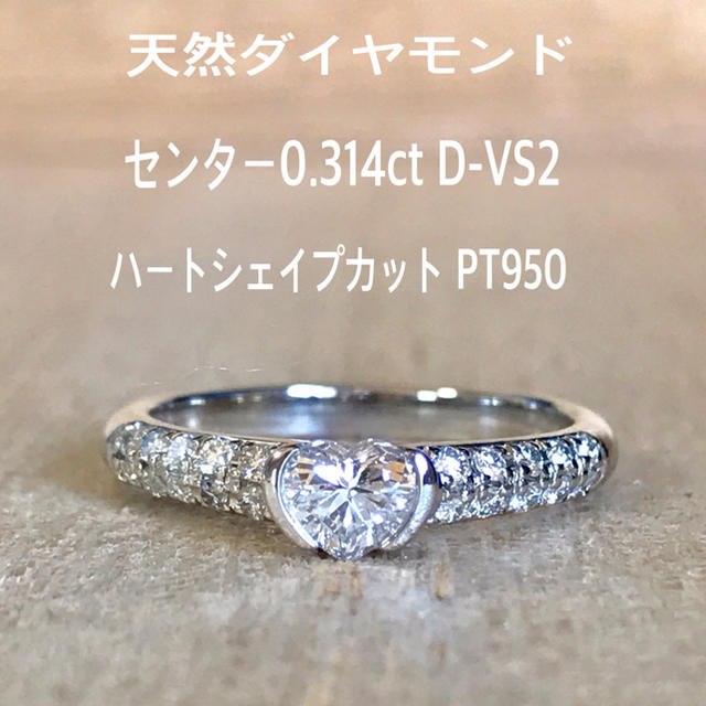 『 kirakira様専用です』 天然ダイヤ0.314ct D-VS2  レディースのアクセサリー(リング(指輪))の商品写真