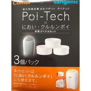 コンビ(combi)のポイテック におい・クルルンポイ  共用スペアカセット カートリッジ(紙おむつ用ゴミ箱)