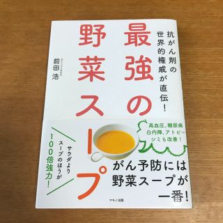 おうママさん専用☆本 最強の野菜スープ(健康/医学)