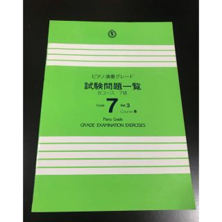 ヤマハ(ヤマハ)のヤマハピアノ演奏グレード問題集7級(資格/検定)