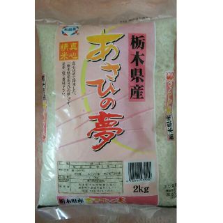 栃木県産、あさひの夢、２㎏(米/穀物)