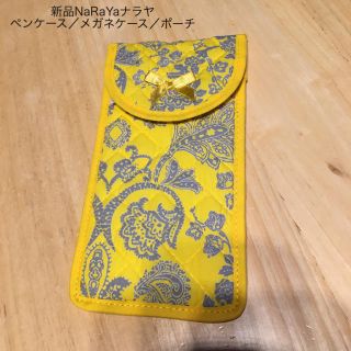 ナラヤ(NaRaYa)の新品★ NaRaYa／ナラヤ タイ ペンケース／メガネケース／ポーチ　黄色グレー(その他)