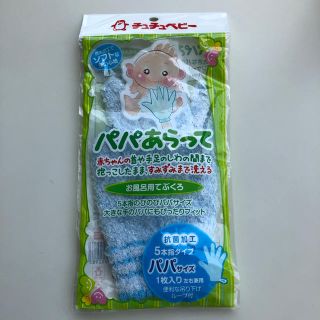 パパあらって  未使用(その他)