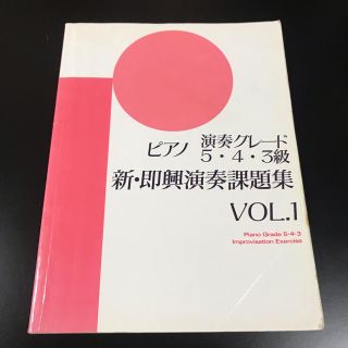 ヤマハ(ヤマハ)のヤマハピアノ演奏グレード即興問題集5.4.3級(資格/検定)