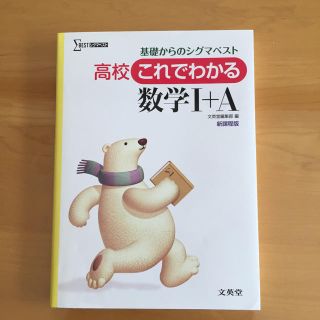 高校これでわかる 数学I+A[新課程版] 基礎からのシグマベスト(語学/参考書)