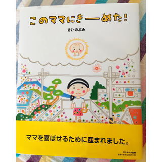 このママにきーめた！(絵本/児童書)