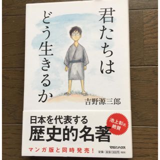 君たちはどう生きるか(文学/小説)