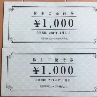 日本ビューホテル優待券2000円(宿泊券)