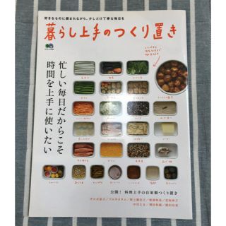 エイシュッパンシャ(エイ出版社)の「暮らし上手のつくり置き 忙しい毎日だからこそ時間を上手に使いたい」(住まい/暮らし/子育て)