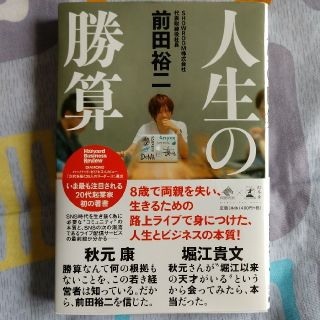 ゲントウシャ(幻冬舎)の人生の勝算(ビジネス/経済)