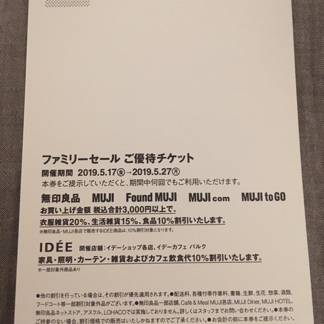 MUJI (無印良品)(ムジルシリョウヒン)の無印良品 ファミリーセールチケット チケットの優待券/割引券(ショッピング)の商品写真