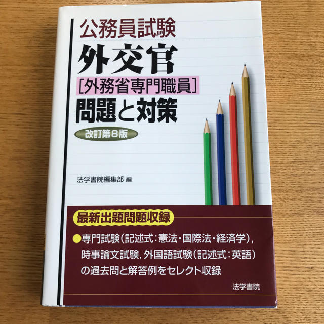 外交官（外務省専門職員）試験問題と対策 改訂第２版/法学書院/法学書院