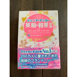 ガッケン(学研)の【Gakken】辞書 ピチレモン コラボ 英和・和英辞典！女子中学生に人気！(語学/参考書)