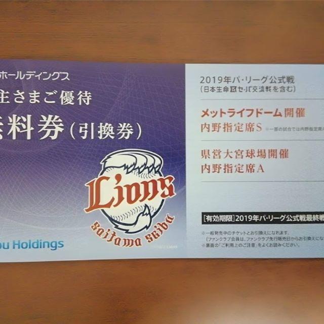 【最新】西武 株主優待 西武ライオンズ メットライフドーム内野指定席S 5枚