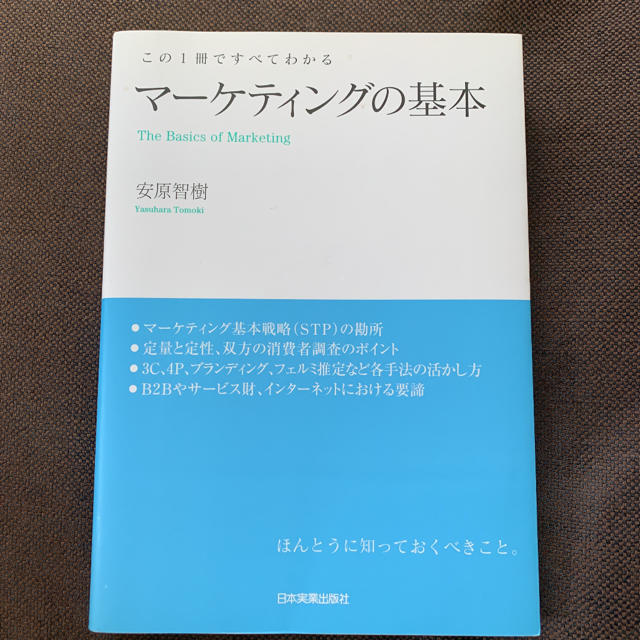 マーケティングの基本 : この1冊ですべてわかる エンタメ/ホビーの本(ビジネス/経済)の商品写真