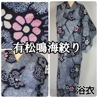 有松鳴海絞り 浴衣 花柄 綿 総絞り 紺 白 黄 ピンク 003  キモノリワ(浴衣)