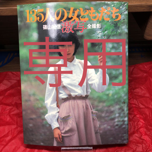 小学館(ショウガクカン)の135人の女ともだち 篠山紀信 激写 全撮影 エンタメ/ホビーのタレントグッズ(女性タレント)の商品写真