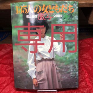 ショウガクカン(小学館)の135人の女ともだち 篠山紀信 激写 全撮影(女性タレント)