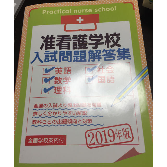 准看護学校入試問題 2019 エンタメ/ホビーの本(語学/参考書)の商品写真