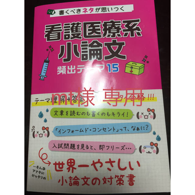 看護師小論文 参考書 エンタメ/ホビーの本(語学/参考書)の商品写真