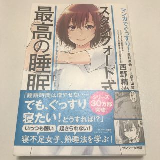 美品⭐️マンガでぐっすり！スタンフォード式 最高の睡眠(健康/医学)