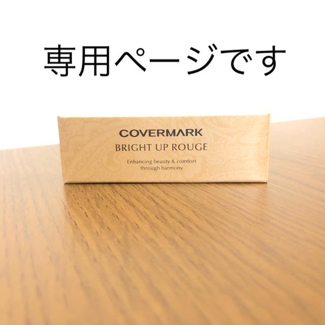 COVERMARK(カバーマーク)のM様専用ページです コスメ/美容のベースメイク/化粧品(口紅)の商品写真