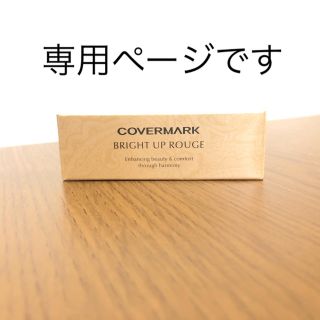 カバーマーク(COVERMARK)のM様専用ページです(口紅)