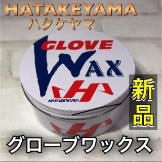 ハタケヤマ(HATAKEYAMA)のハタケヤマ 野球 グラブ用ワックス(グローブ)