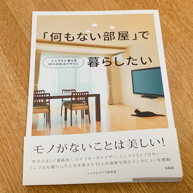 「何もない部屋」で暮らしたい トランクひとつのモノで暮らす エンタメ/ホビーの本(住まい/暮らし/子育て)の商品写真