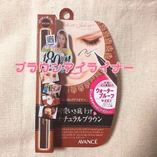 アヴァンセ(AVANCE)の新品　ブラウンアイライナー(アイライナー)