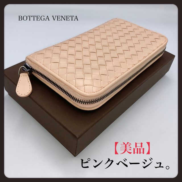 Bottega Veneta(ボッテガヴェネタ)の⭐️新タグ【美品】ボッテガヴェネタ／長財布／ラウンドZIP／ピンクベージュ レディースのファッション小物(財布)の商品写真