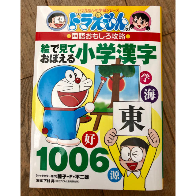 小学館(ショウガクカン)のドラえもん 絵で見て覚える小学漢字 エンタメ/ホビーの本(その他)の商品写真