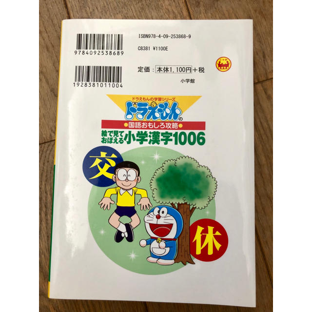 小学館(ショウガクカン)のドラえもん 絵で見て覚える小学漢字 エンタメ/ホビーの本(その他)の商品写真