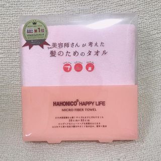 ハホニコ(HAHONICO)のハホニコタオル ♡ 新品未使用(タオル/バス用品)