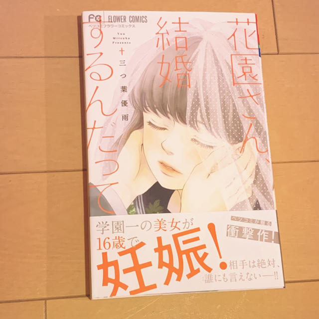 小学館(ショウガクカン)の花園さん、結婚するんだって エンタメ/ホビーの漫画(少女漫画)の商品写真