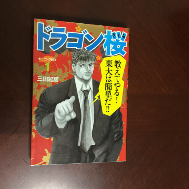 講談社(コウダンシャ)のドラゴン桜第1巻、２巻セット！ エンタメ/ホビーの本(語学/参考書)の商品写真