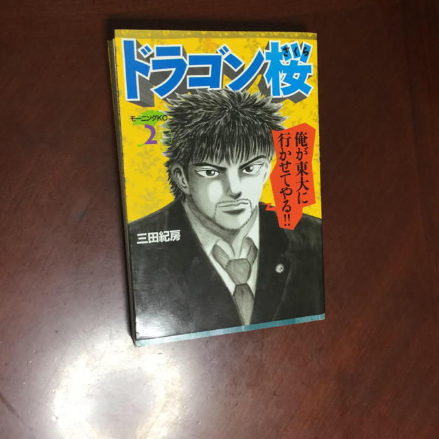 講談社(コウダンシャ)のドラゴン桜第1巻、２巻セット！ エンタメ/ホビーの本(語学/参考書)の商品写真