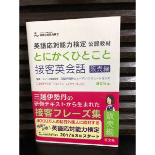 オウブンシャ(旺文社)のとにかくひとこと接客英会話［販売編］(資格/検定)