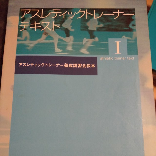 日本体育協会　アスレティックトレーナーテキスト　１
