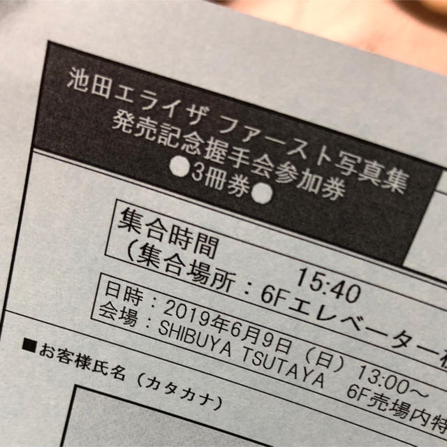 池田エライザ 写真集発売記念イベント 握手会 3冊券