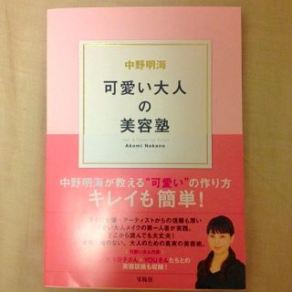 中野明海、美容本(趣味/スポーツ/実用)