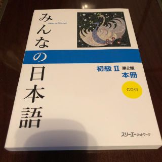 みんなの日本語 初級II (語学/参考書)