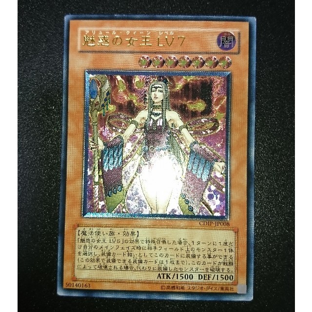 遊戯王　魅惑の女王LV7 レリーフ　美品