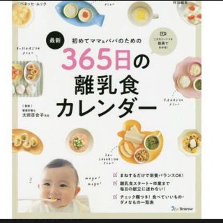 シュウエイシャ(集英社)の365日の離乳食カレンダー 新品未使用(住まい/暮らし/子育て)