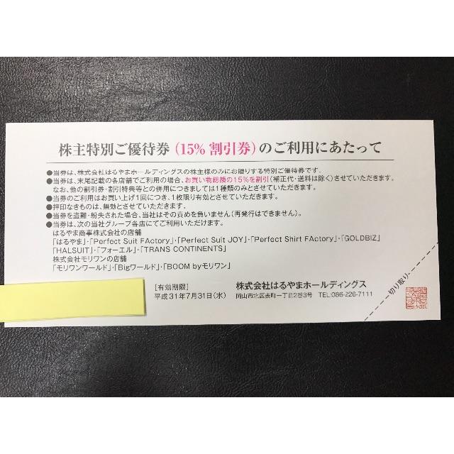 【最新】はるやま株主優待4枚　ネクタイまたは、ワイシャツ　15%OFF券8枚