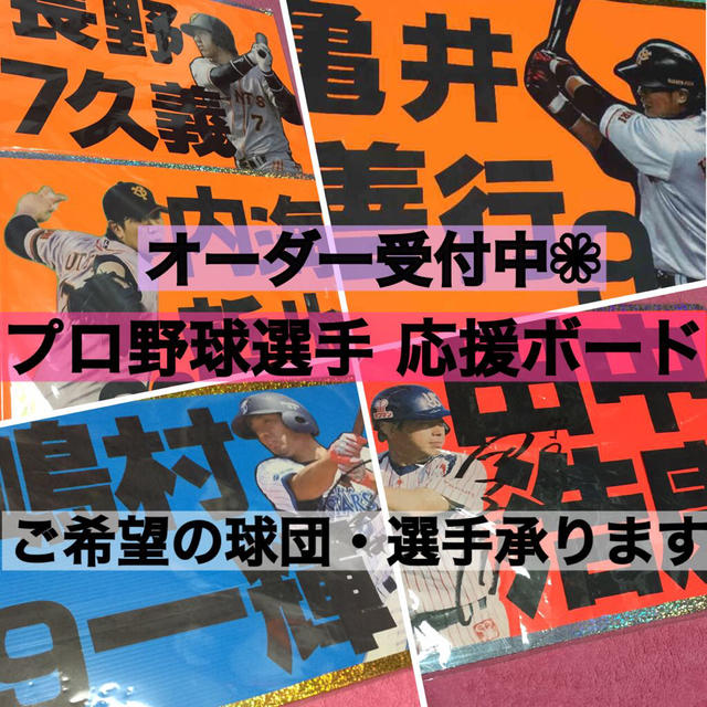 オーダー受付中 プロ野球選手 応援ボード | フリマアプリ ラクマ