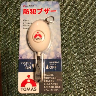 【新品未開封防犯ブザー  TOMAS塾(防災関連グッズ)