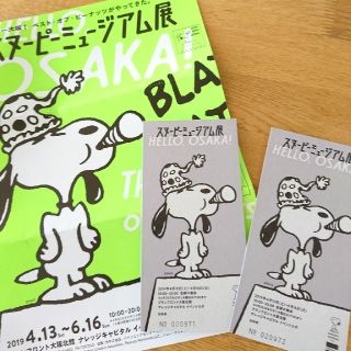 スヌーピー(SNOOPY)のスヌーピーミュージアム展  大阪 チケット2枚 ペア招待券(その他)