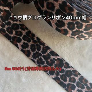 グログランリボン ヒョウ柄3m(その他)