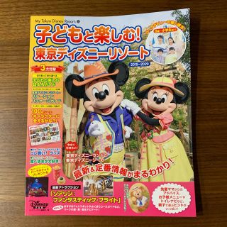 子どもと楽しむ!東京ディズニーリゾート 2019-2020(地図/旅行ガイド)